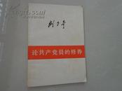 刘少奇：论共产党员的修养——（1939年7月在延安马列学院的讲演）