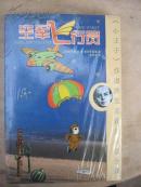 1-4空军飞行员（未开封）、