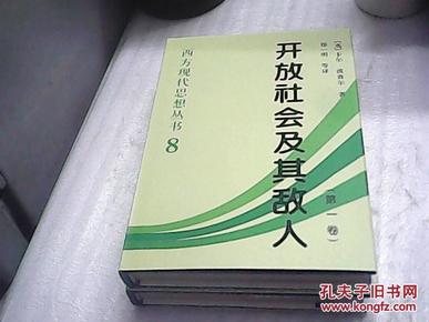 开放社会及其敌人（全二卷）