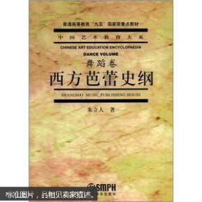 现货特价 西方芭蕾史纲//(舞蹈卷)中国艺术教育大系 西方芭蕾史纲舞蹈卷 畅销书籍 正版