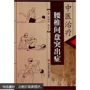 中医治疗腰椎间盘突出症