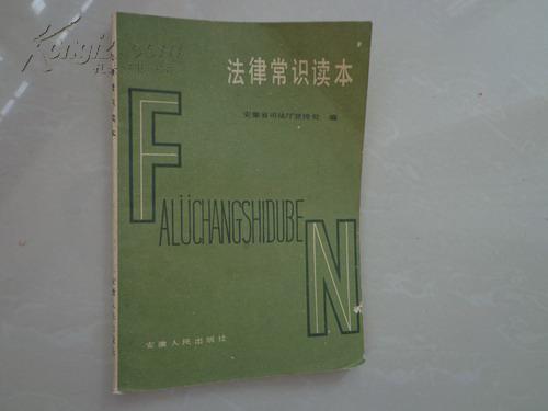 法律常识读本（介绍各种法律常识）