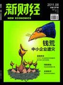 新财经2011年8月《钱荒》