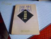 宋元戏曲史-------1996年一版－印-----民国学术经典文库-------见描述