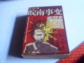 皖南事变----------1987年一版一印-----当代长篇历史小说文学