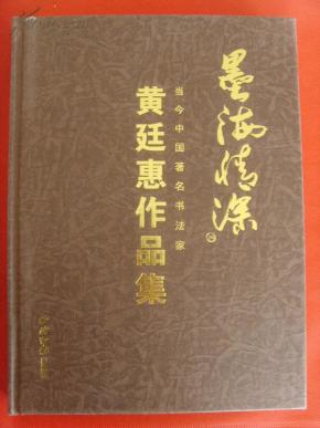 黄廷惠：《黄廷惠作品集》曾任山东省的政协委员，中国书协山东分会理事，泰安市文联副主席（补图）