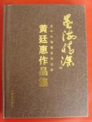 黄廷惠：《黄廷惠作品集》曾任山东省的政协委员，中国书协山东分会理事，泰安市文联副主席（补图）