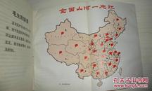革命委员会好（68年12月版，有毛主席身穿军装彩色照片一张、油画一幅，全国山河一片红图一张）