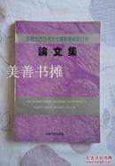 中国北方古代文化国际学术研讨会论文集（仅印1500册）