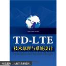 TD-LTE技术原理与系统设计