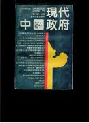 现代中国政府:1919～1949