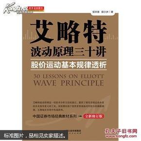 艾略特波动原理三十讲 : 股价运动基本规律透析