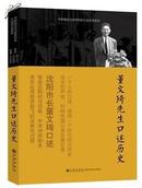 【全新正版】口述历史系列----董文琦先生口述历史