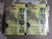 野叟曝言  上下二册  天下第一奇书 99年版,