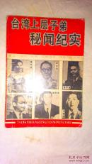 台湾上层子弟秘闻纪实
