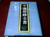 中国灯录全书   第九册