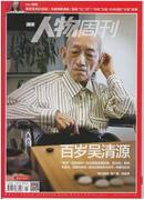 南方人物周刊2014年第21期-百岁吴清源