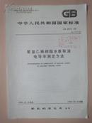 中华人民共和国国家标准：聚氯乙烯树脂水萃取液电导率测定方法 GB2915-82 [馆藏]