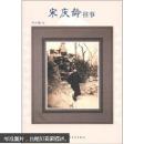 宋庆龄往事