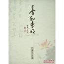 春和景明---沈沪林艺术作品集 陈佩秋题