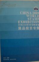 中国2009世界集邮展览展品前言专集