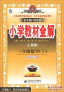 金星教育·小学教材全解：3年级数学（下）（北京师大版）（工具版）（2012年11月印刷）