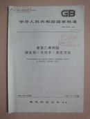 中华人民共和国国家标准：聚氯乙烯树脂挥发物（包括水）测定方法 GB2914-82 [馆藏]