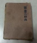 图画小辞典（昭和八年四月十五日发行）