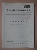 中华人民共和国国家标准：合成胶乳测定法 GB2953-2960-82 [馆藏]