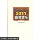 21世纪年度报告文学选：2011报告文学
