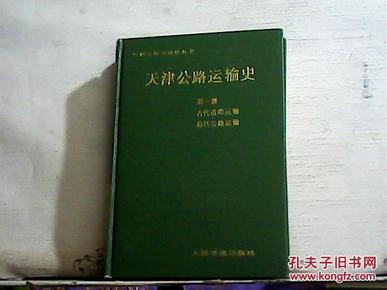 天津公路运输史. 第一册.古代道路运输、近代道路运输【大32开精装】1988年一版一印