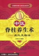 中医脊柱养生术 : 吴氏正椎法