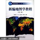 普通高等教育“十一五”国家级规划教材：新编地图学教程（第2版）（附电子教案）