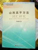 《山西高平方言词汇研究》山西人民出版社 印量仅500册@/F3-46-4-1