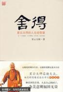 舍得 : 星云大师的人生经营课m3374m20790r4702