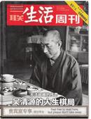 三联生活周刊2014年12月第50期-吴清源的人生棋局