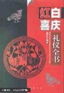 《红白喜庆礼仪全书》.