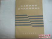 華北斷塊南部前寒武紀地質(zhì)演化