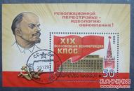 苏联原版列宁小型张1988
