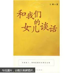 和我们的女儿谈话（王朔复出后首部长篇小说，自言“和所有小说都不一样”）