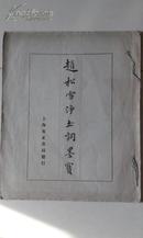 《赵松雪净土词墨迹》吴湖帆旧藏8开线装，上海有正书局1935年罗版精印