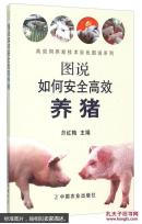 养猪书 猪病防治书 图说如何安全高效养猪