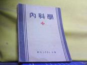 『内科学』.1949再版