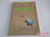 智慧背囊系列丛书：智慧背囊：第1辑（2004年）