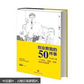 创业教我的50件事