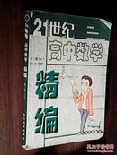 21世纪高中数学精编第二册（上）（高二第一学期用）