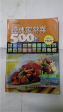 经典家常菜500例