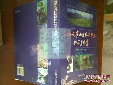 江西武夷山自然保护区科学考察集