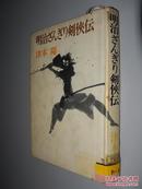 明治ざんぎり剣侠伝 津本 陽 日文原版精装 馆藏
