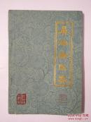 吴佩衡 医案（稀缺资料，火神派大师级）
